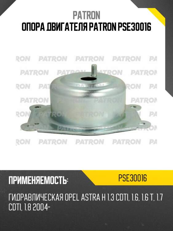 Опора двигателя PATRON PSE30016