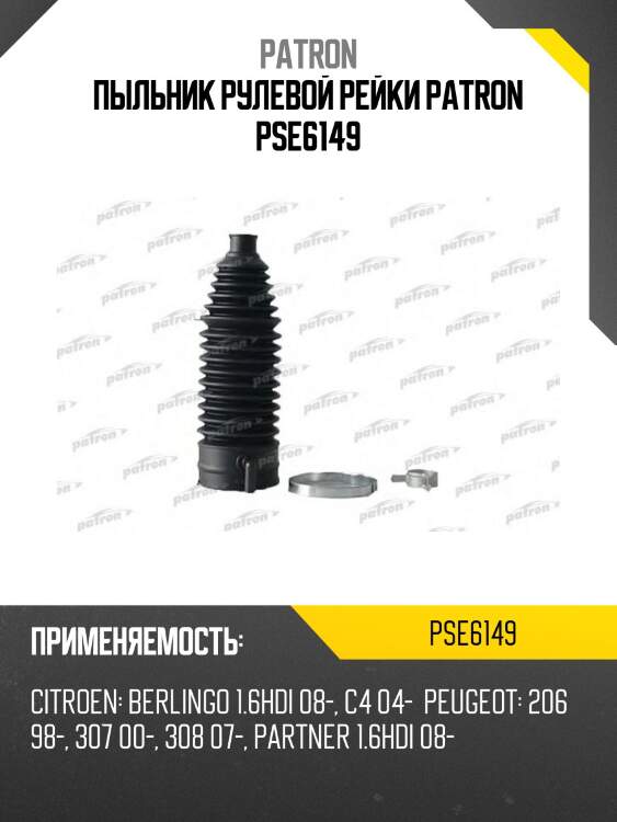Пыльник рулевой рейки patron pse6149
