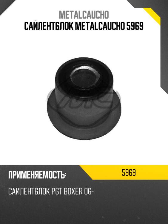 Сайлентблок metalcaucho 5969