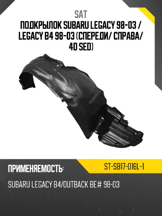 Подкрылок subaru legacy 98-03  sat st-sb17-016l-1