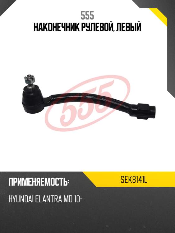555 наконечник рулевой, левый sek8141l
