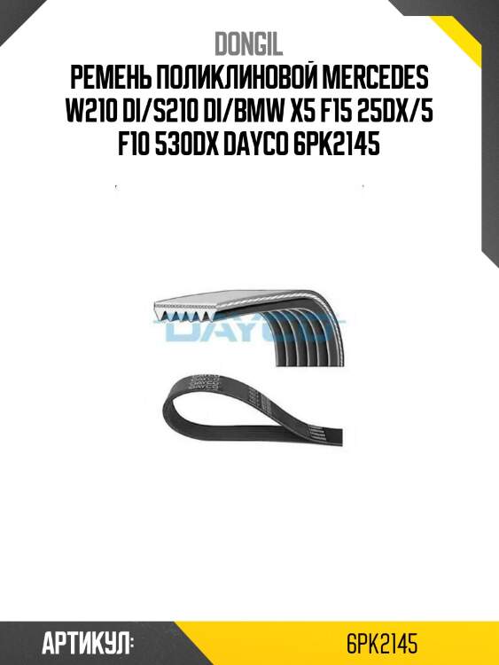 Ремень поликлиновой mercedes w210 di/s210 di/bmw x5 f15 25dx/5 f10 530dx dayco 6pk2145