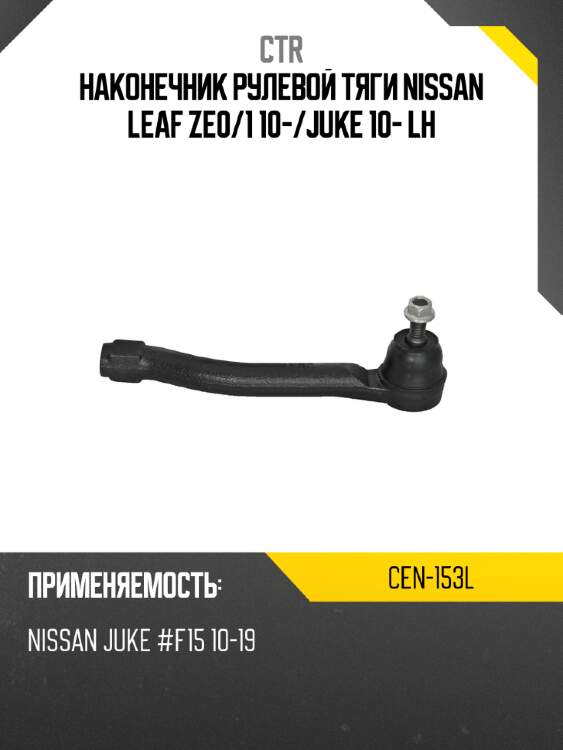 Наконечник рулевой тяги nissan leaf ze0 ctr cen-153l