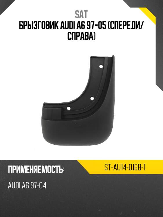Брызговик Audi A6 97-05 Спереди SAT ST-AU14-016B-1