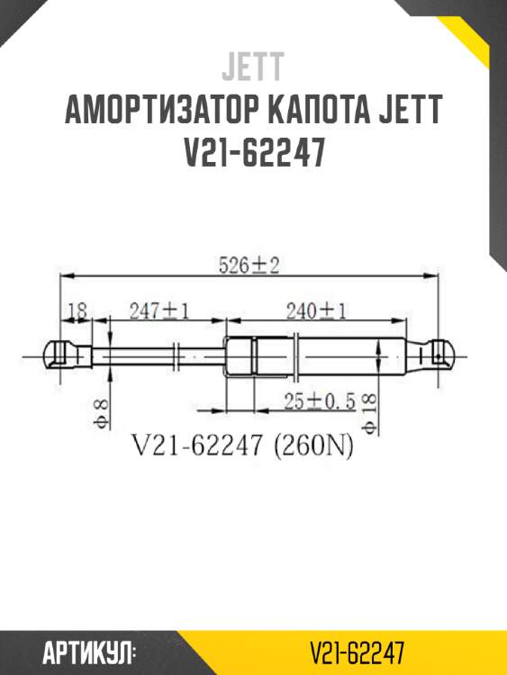 Амортизатор капота jett  v21-62247