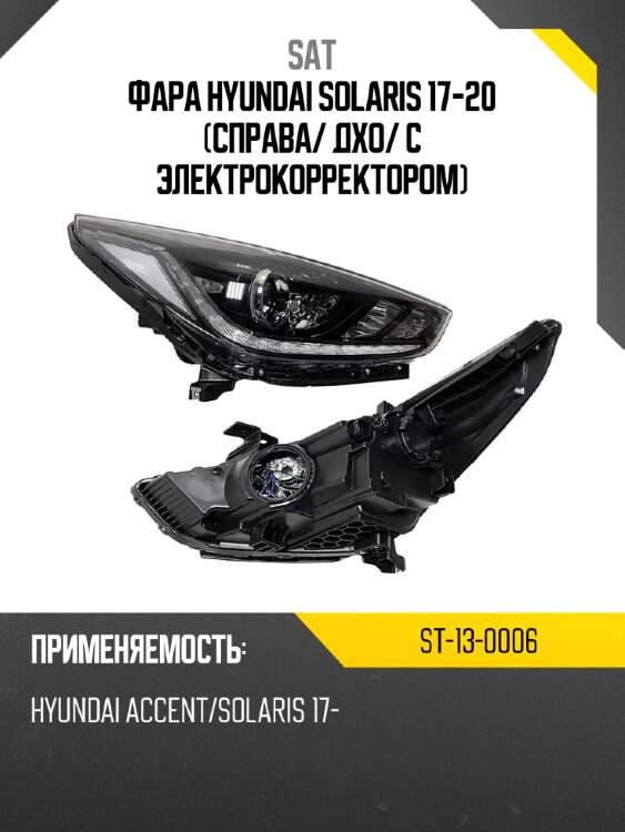 Фара hyundai solaris 17-20 справа sat st-13-0006