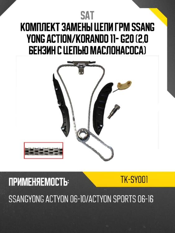 Комплект замены цепи грм ssang yong action sat tk-sy001