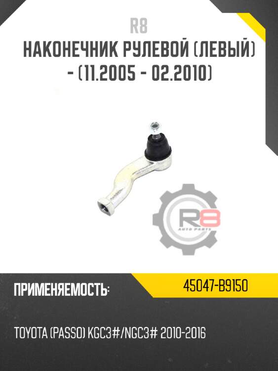 Тяга рулевая [11.2005 - 02.2010] r8 45503-b1020