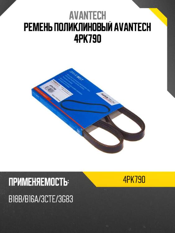 Ремень поликлиновый avantech 4pk790