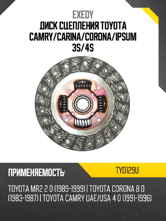 Диск сцепления toyota camry exedy tyd129u