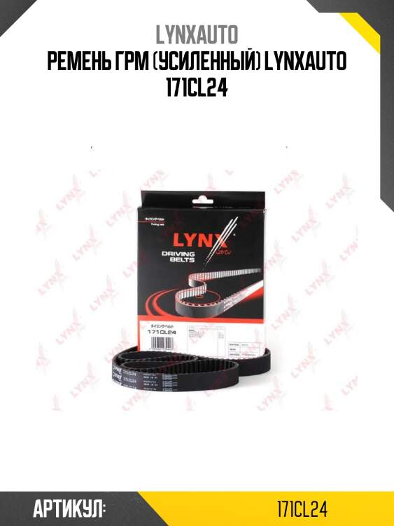 Ремень грм (усиленный) lynxauto 171cl24