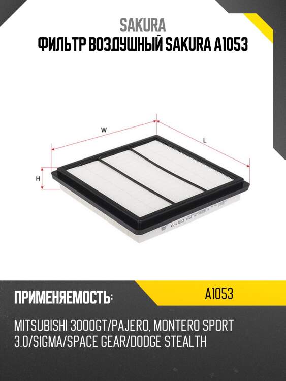 Фильтр воздушный mitsubishi pajero 3.0 v6 -95 a1053 sakura