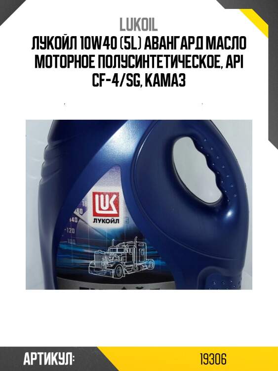 Лукойл 10w40 (5l) авангард масло моторное полусинтетическое, api cf-4/sg, камаз