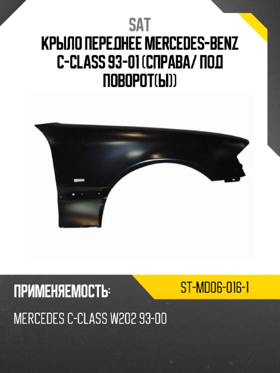 Крыло переднее mercedes-benz c-class 93-01 справа sat st-md06-016-1