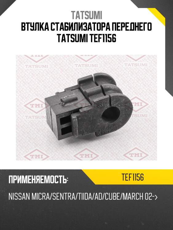 Втулка стабилизатора переднего tatsumi tef1156