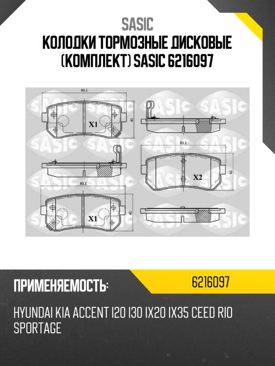 Колодки тормозные дисковые (комплект) sasic 6216097