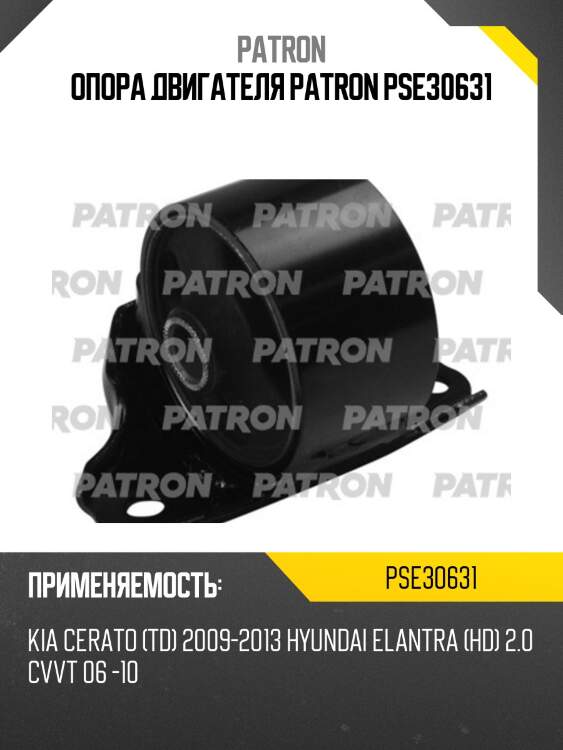 Опора двигателя patron pse30631