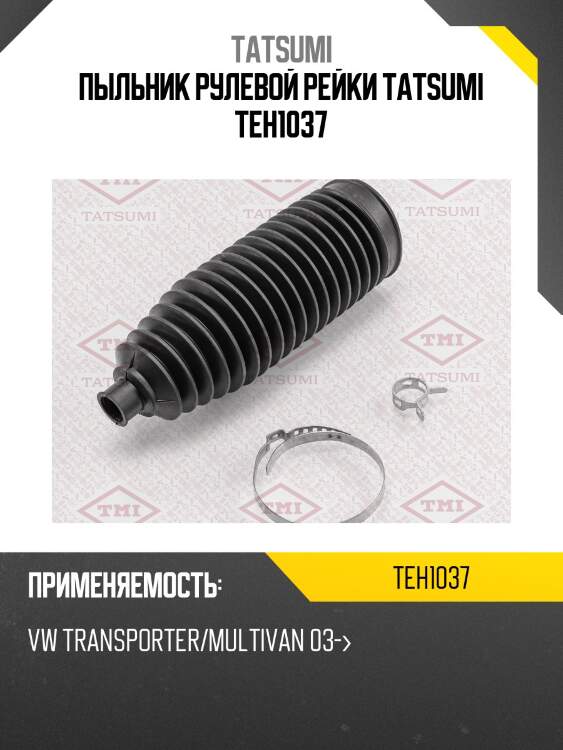 Пыльник рулевой рейки tatsumi teh1037