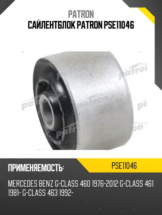 Сайлентблок patron pse11046