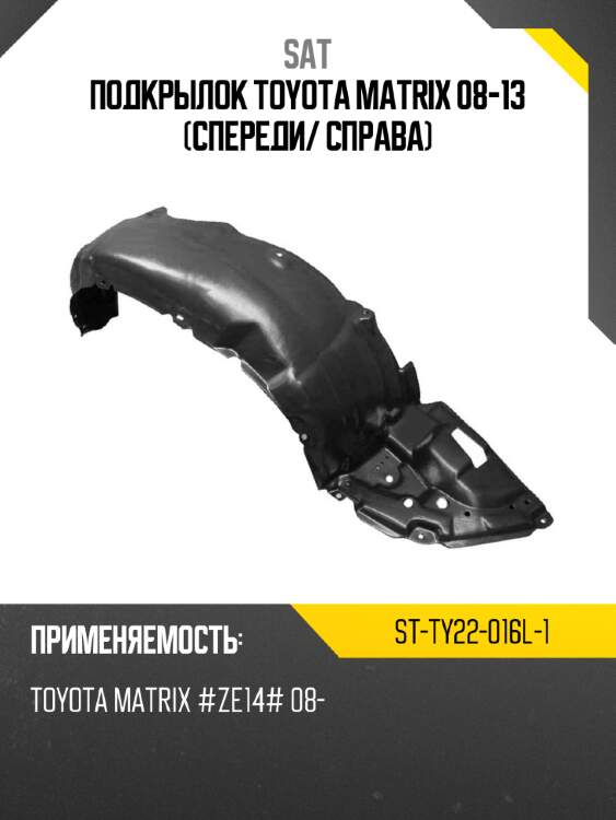Подкрылок toyota matrix 08-13 спереди sat st-ty22-016l-1