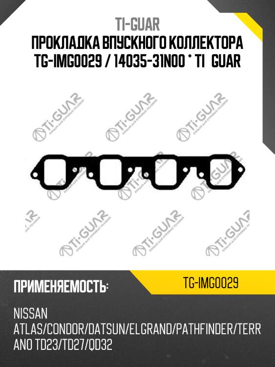 Прокладка впускного коллектора tg-img0029 / 14035-31n00 * ti•guar