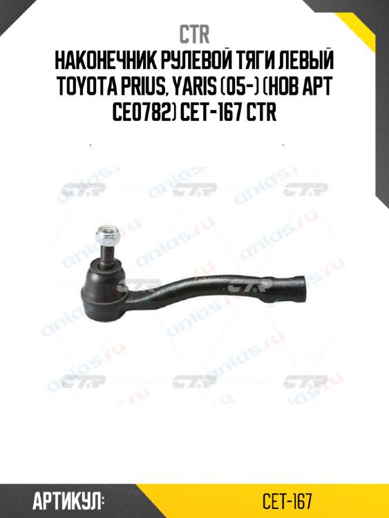 Наконечник рулевой тяги левый toyota prius, yaris (05-) (нов арт ce0782) cet-167 ctr