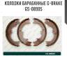 Колодки барабанные g-brake  gs-08905