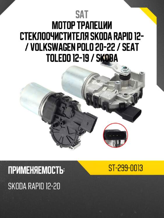 Мотор трапеции стеклоочистителя skoda rapid 12-  sat st-299-0013