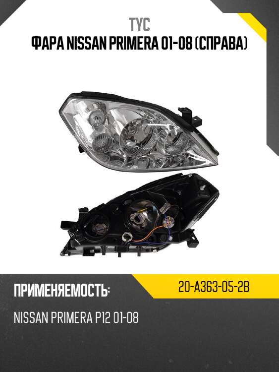 Фара nissan primera 01-08 справа tyc 20-a363-05-2b
