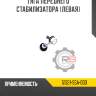 Тяга переднего стабилизатора [левая] R8 51321-S5A-003