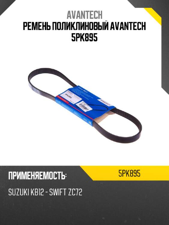 Ремень поликлиновый avantech 5pk895