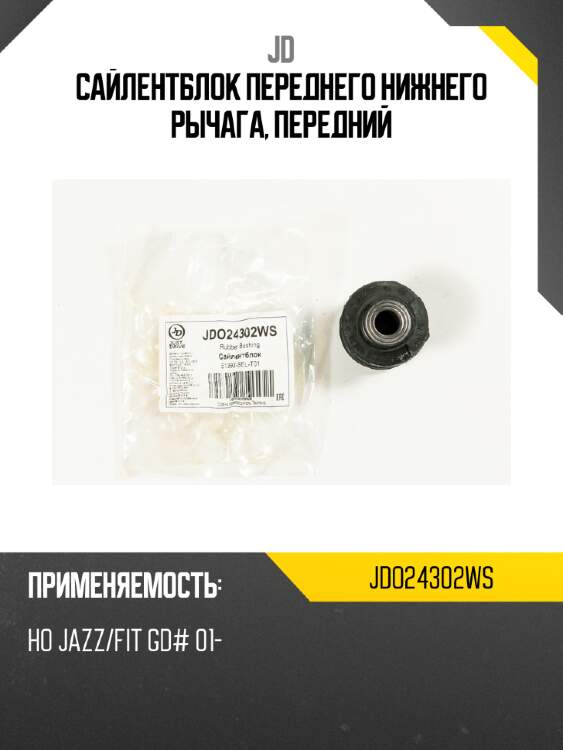 Сайлентблок переднего нижнего рычага, передний jd jdo24302ws