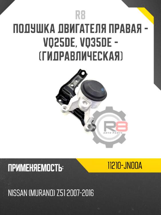 Подушка двигателя правая - vq25de, vq35de - [гидравлическая]