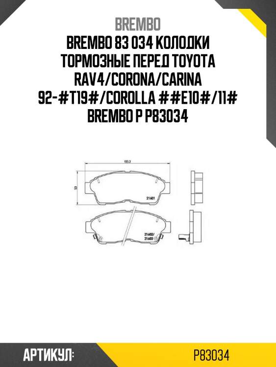 83 034 колодки тормозные перед toyota rav4/corona/carina 92-#t19#/corolla ##e10#/11# brembo p 83 034