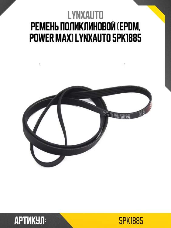 Ремень поликлиновой (epdm, power max) lynxauto 5pk1885