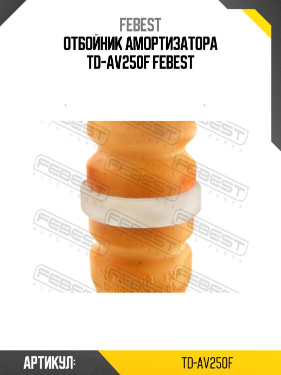 Отбойник амортизатора td-av250f febest