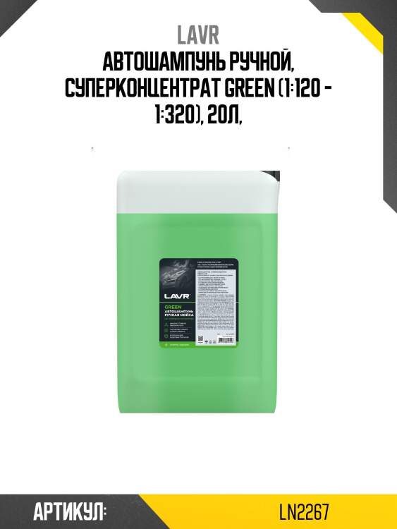 Автошампунь ручной, суперконцентрат green (1:120 - 1:320), 20л,