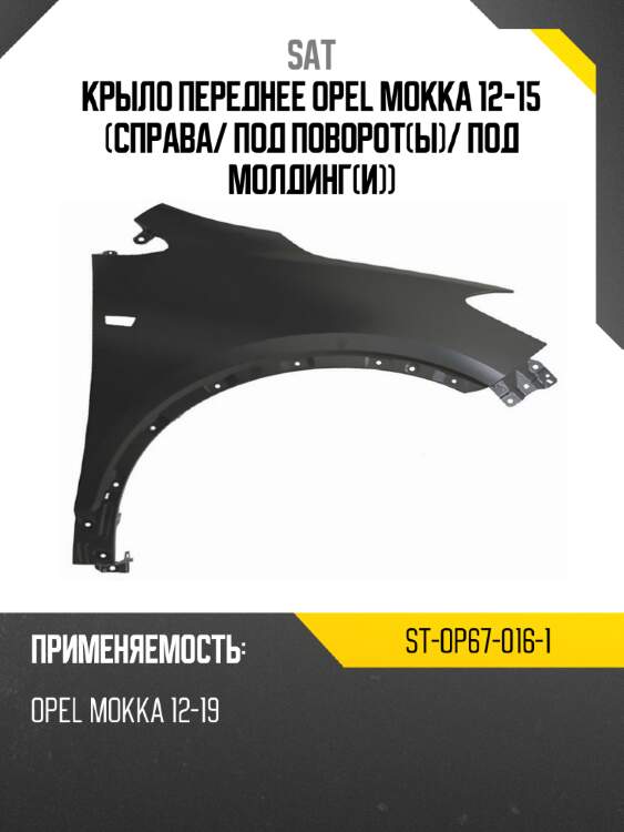 Крыло переднее opel mokka 12-15 справа sat st-op67-016-1
