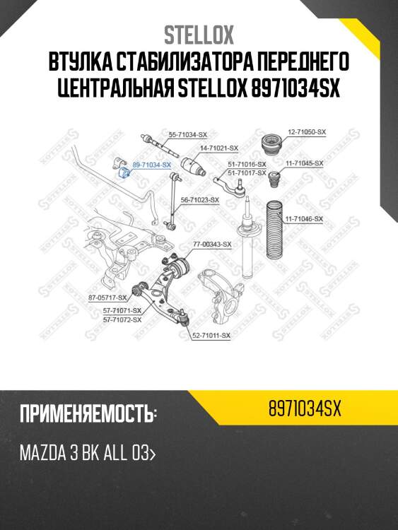 Втулка стабилизатора переднего центральная stellox 8971034sx