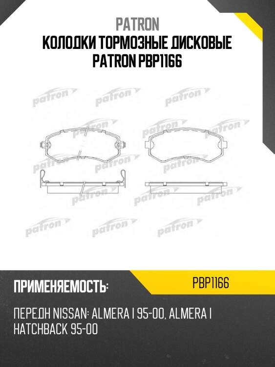 Колодки тормозные дисковые patron pbp1166