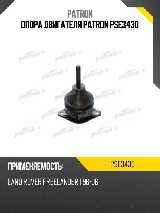 Опора двигателя patron pse3430