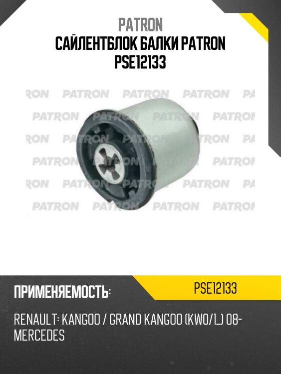Сайлентблок балки patron pse12133