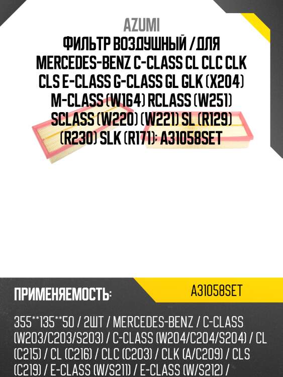 Фильтр воздушный /для mercedes-benz c-class cl clc clk cls e-class g-class gl glk (x204) m-class (w164) rclass (w251) sclass (w220) (w221) sl (r129) (r230) slk (r171)  a31058set