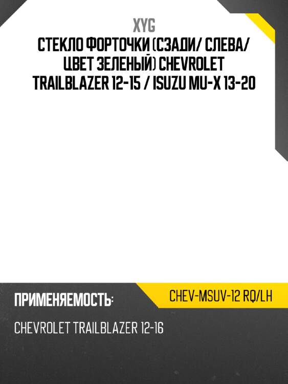 Стекло форточки сзади xyg chev-msuv-12 rq/lh