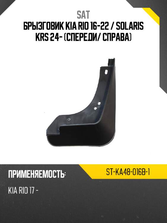Брызговик kia rio 16-22  sat st-ka48-016b-1