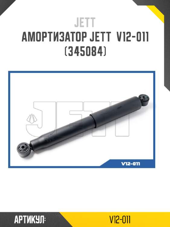 Амортизатор jett  v12-011 (345084)
