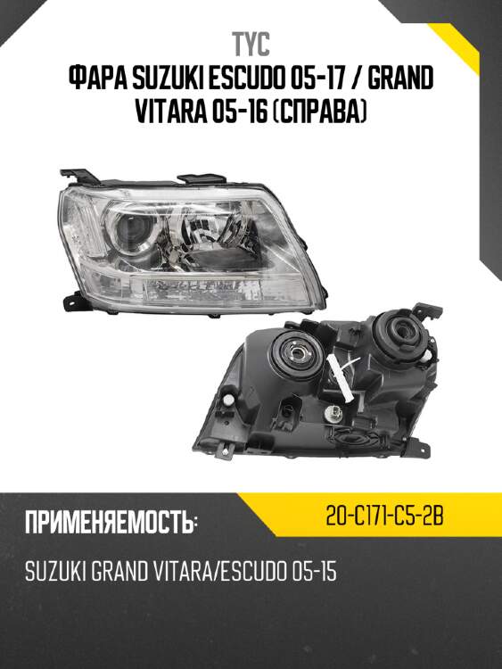 Фара suzuki escudo 05-17  tyc 20-c171-c5-2b