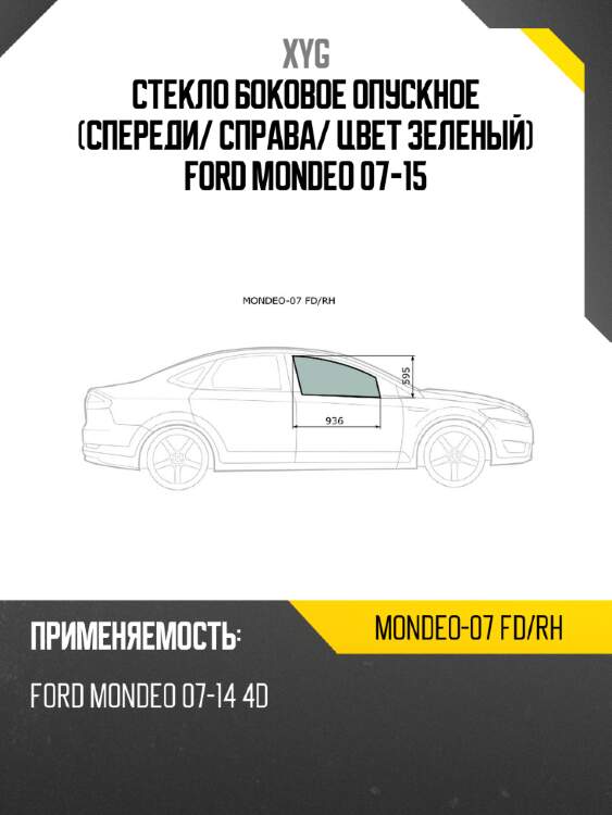 Стекло боковое опускное спереди xyg mondeo-07 fd/rh
