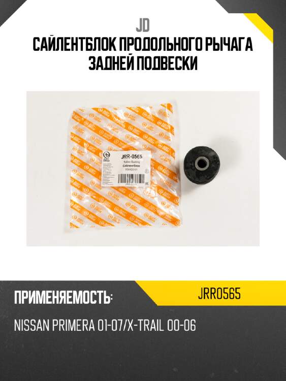 Сайлентблок продольного рычага задней подвески jd jrr0565