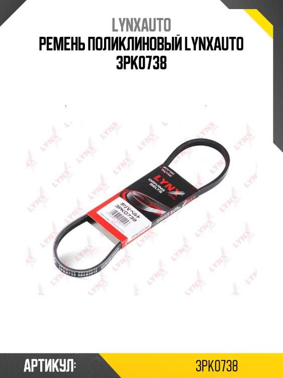 Ремень поликлиновый lynxauto 3pk0738